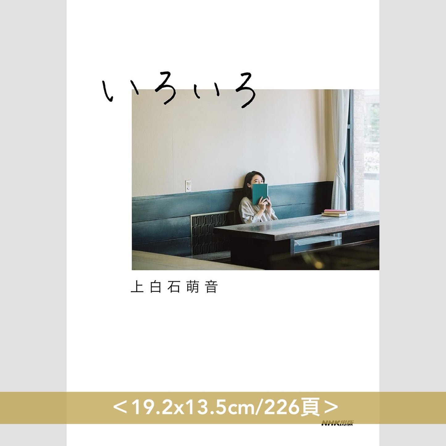上白石萌音 散文集《いろいろ》<19.2x13.5cm/226頁・日文>