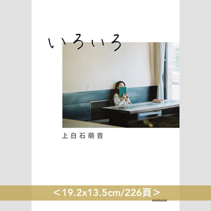上白石萌音 散文集《いろいろ》<19.2x13.5cm/226頁・日文>
