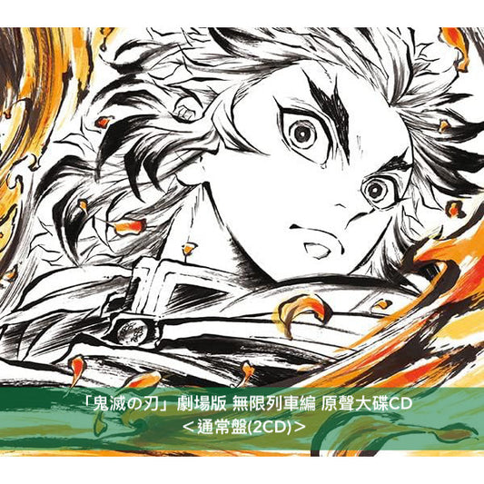 動畫「鬼滅の刃」劇場版 無限列車編 原聲大碟《「鬼滅の刃」無限列車編 オリジナルサウンドトラック》<完全生産限定盤(2LP+7"黑膠/通常盤(2CD))>
