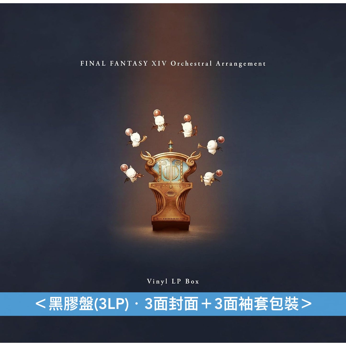 電玩遊戲「FINAL FANTASY XIV」管弦樂編曲專輯黑膠《FINAL FANTASY XIV Orchestral Arrangement Vinyl LP Box》 <黑膠盤(3LP)+所有曲目MP3下載碼>
