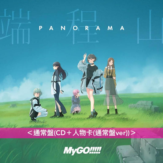 MyGO!!!!! 第5張單曲CD 《端程山》<生産限定盤(CD+Blu-ray+人物卡(限定盤ver))/通常盤(CD+人物卡(通常盤ver))>