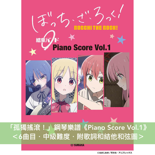 「孤獨搖滾!」結束Band鋼琴樂譜《Piano Score Vol.1》、《Piano Score Vol.2》 附歌詞和結他和弦圖