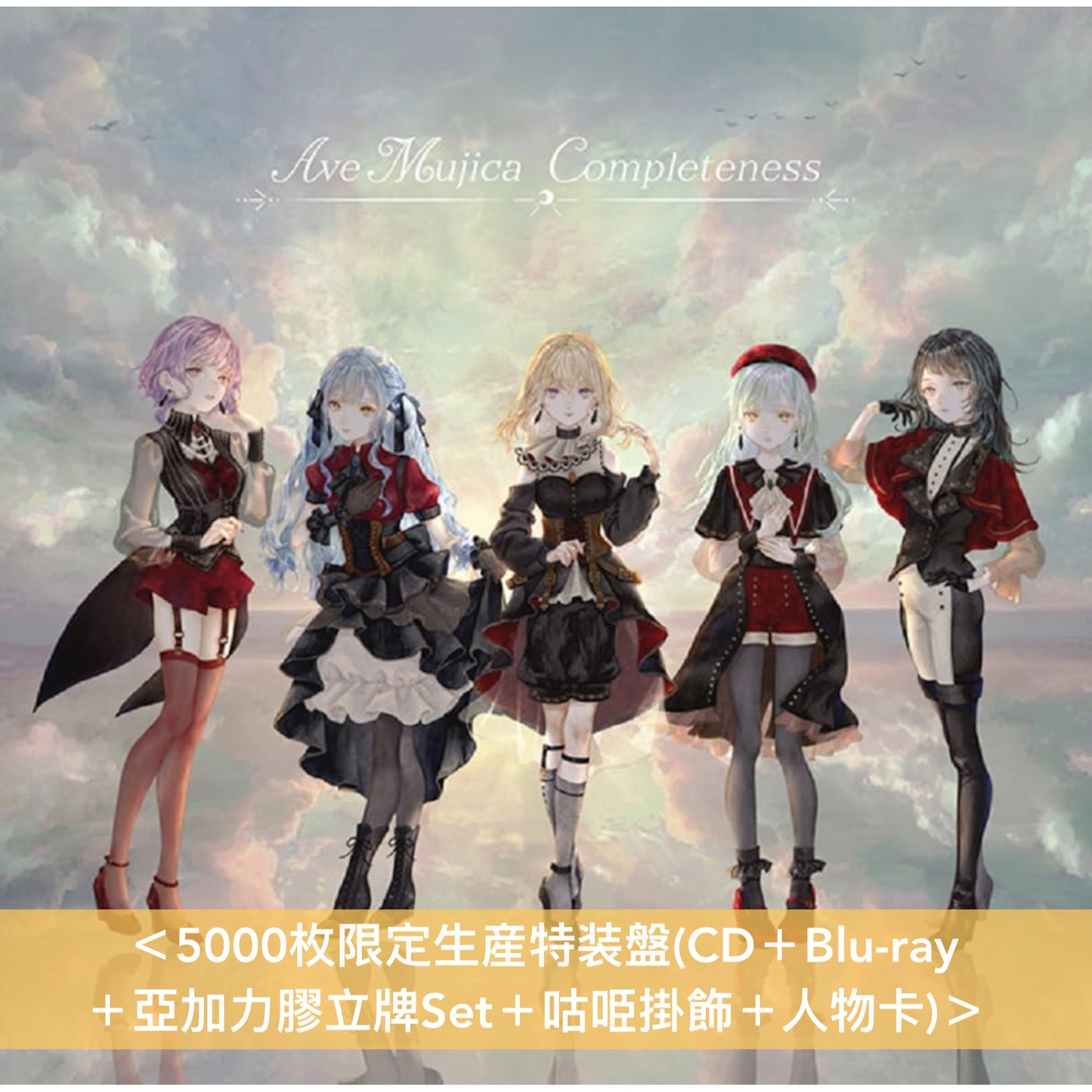 Ave Mujica 首張原創專輯 《Completeness》 <5000枚限定生産特装盤(CD+Blu-ray+亞加力膠立牌Set+咕𠱸掛飾+人物卡)/生産限定盤(CD+Blu-ray+人物卡)/通常盤(CD+人物卡)>