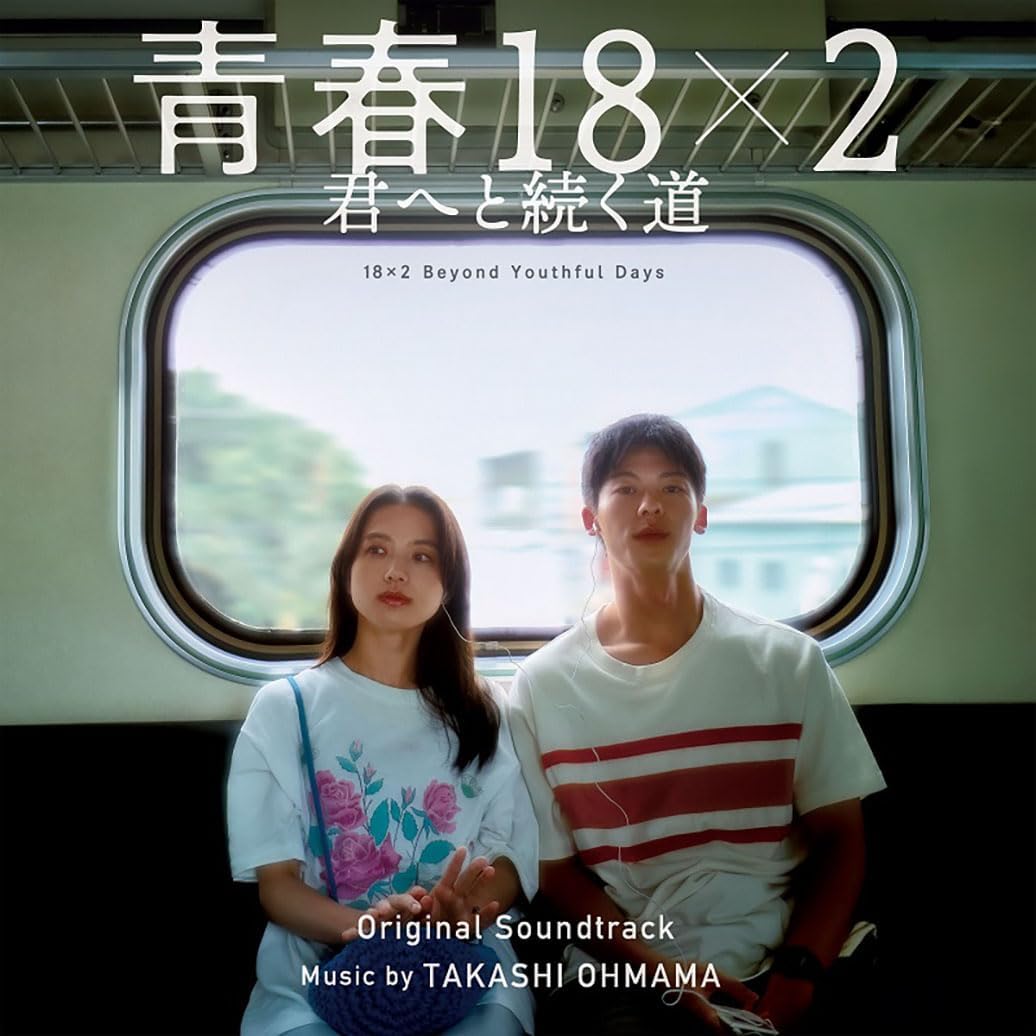 藤井道人作品 電影「青春18×2通往有你的旅程」OST原聲大碟CD《映画 青春18×2 君へと続く道 オリジナル・サウンドトラック》<CD・日版>