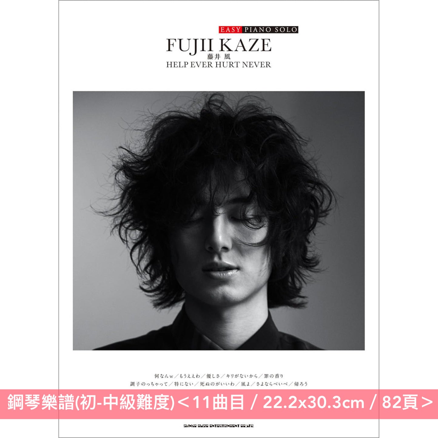 藤井風 「EASY PIANO SOLO」鋼琴樂譜《藤井 風「HELP EVER HURT NEVER」》、《藤井 風「LOVE ALL SERVE ALL」》<11曲目・初-中級難度>