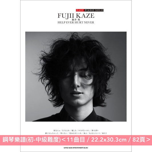 藤井風 「EASY PIANO SOLO」鋼琴樂譜《藤井 風「HELP EVER HURT NEVER」》、《藤井 風「LOVE ALL SERVE ALL」》<11曲目・初-中級難度>