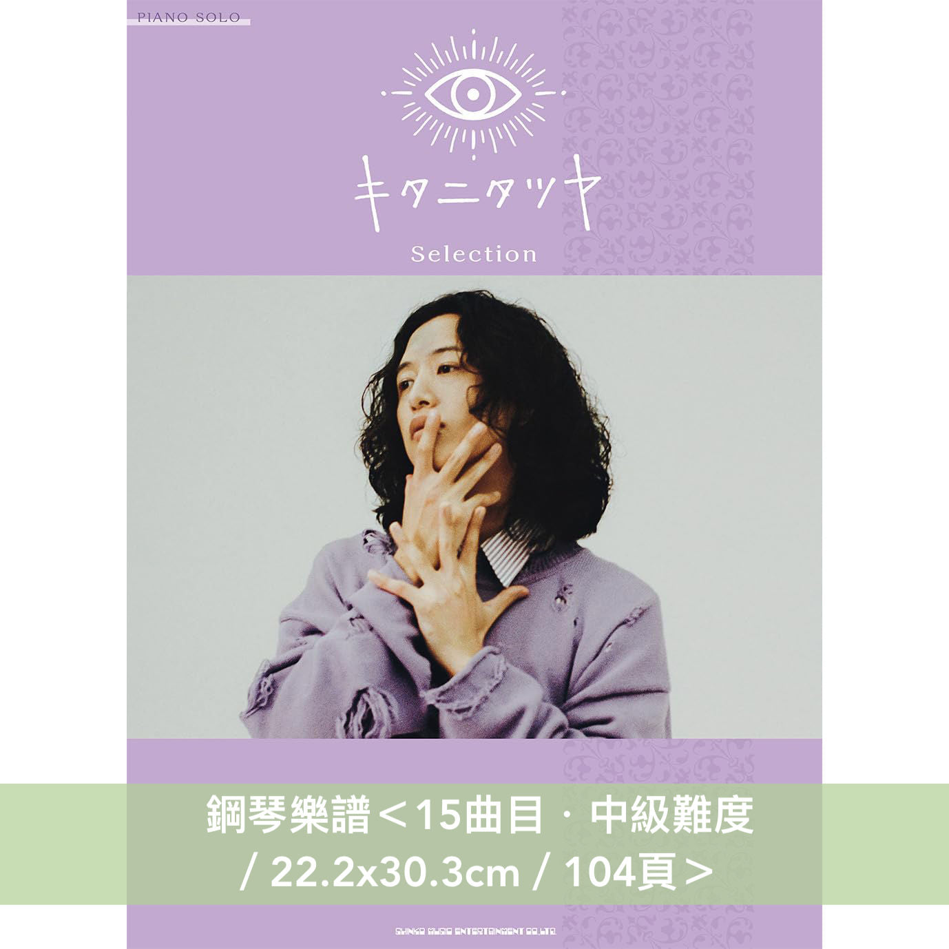 Tatsuya Kitani 鋼琴樂譜《ピアノ・ソロ キタニタツヤ Selection》<15曲目・中級難度/22.2x30.3cm/104頁>
