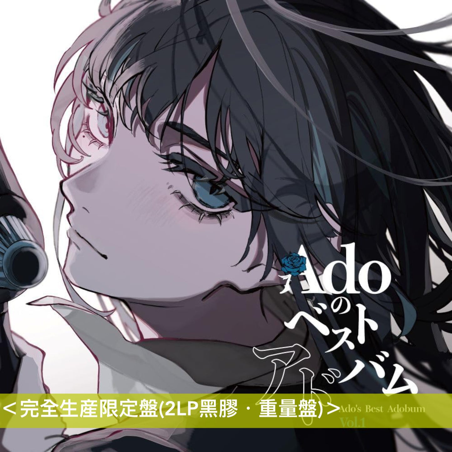 Ado出道5周年精選輯 黑膠《Adoのベストアドバム Vol.1 / Vol.2》<完全生産限定盤(2LP黑膠・重量盤)>