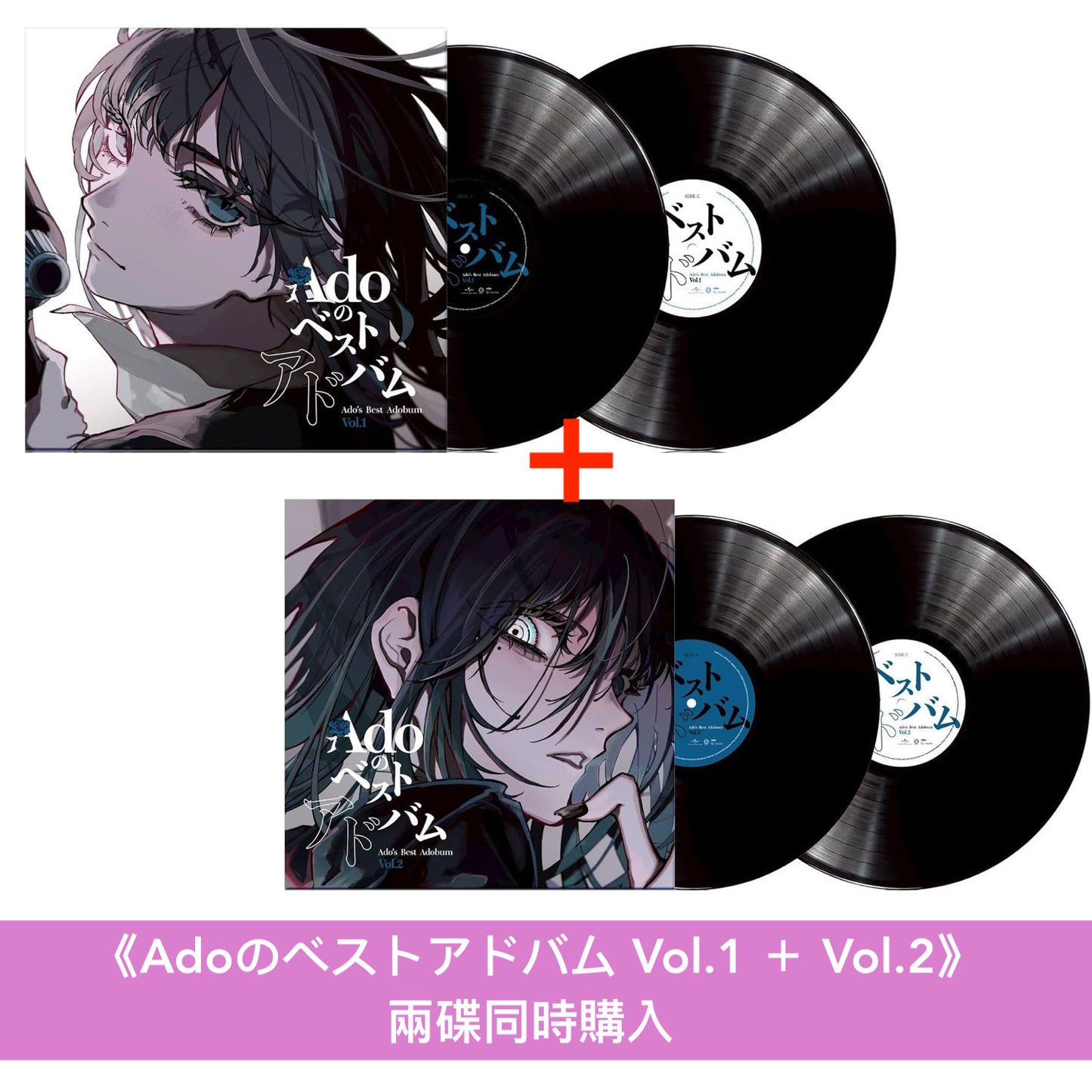 Ado出道5周年精選輯 黑膠《Adoのベストアドバム Vol.1 / Vol.2》<完全生産限定盤(2LP黑膠・重量盤)>