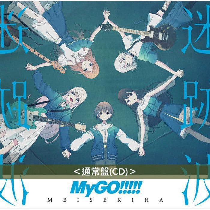 MyGO!!!!! 首張原創專輯《迷跡波》<完全生産限定黑膠盤(2LP・重量盤)/生産限定盤(CD+Blu-ray)/通常盤(CD)>