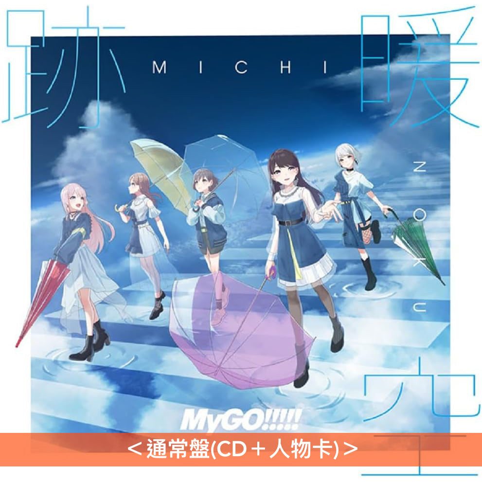 MyGO!!!!! 第2張原創專輯《跡暖空》<生産限定盤A(CD+Blu-ray+人物卡)/生産限定盤B(CD+2Blu-ray+人物卡)/通常盤(CD+人物卡)>