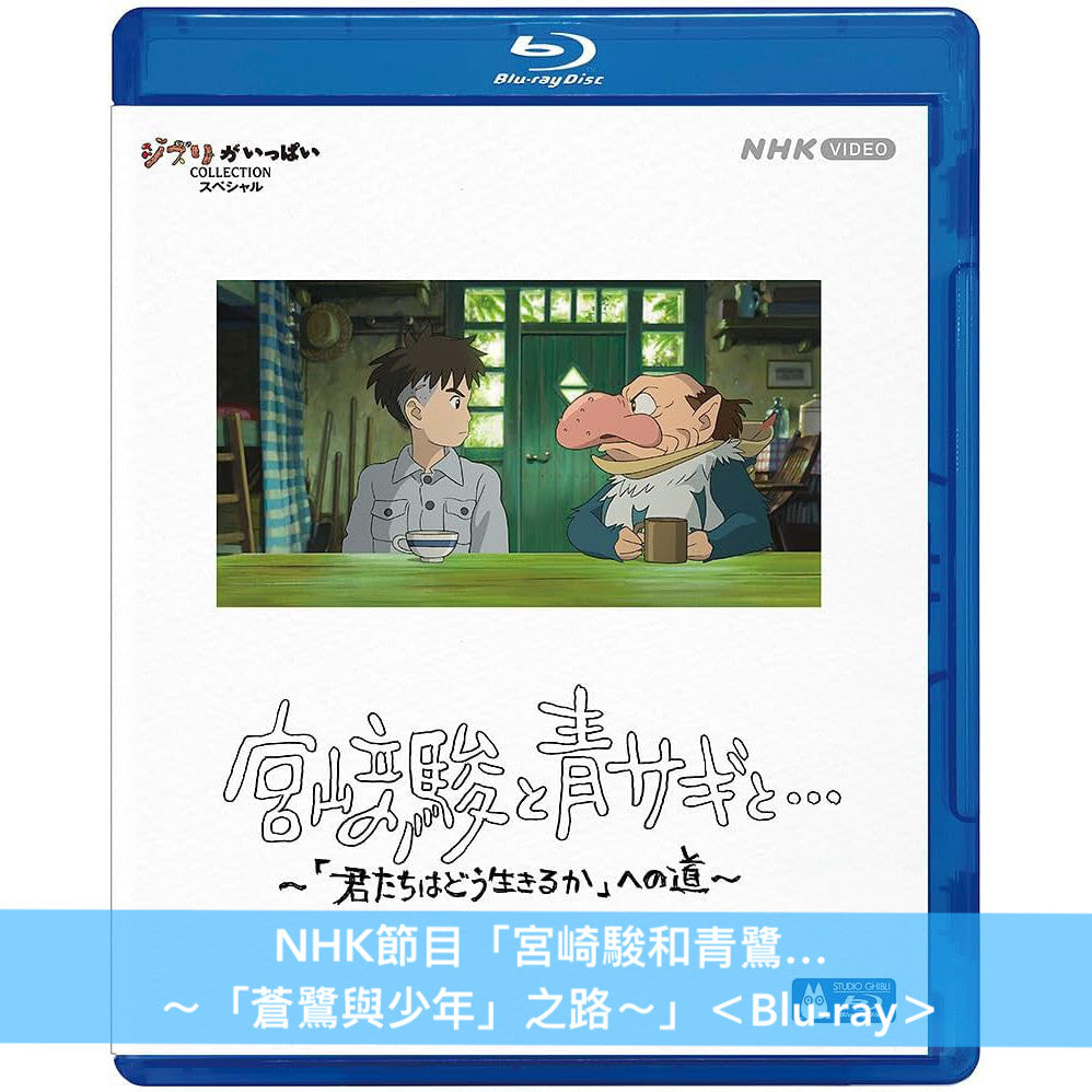 宮崎駿導演作品「蒼鷺與少年」日版4K UHD/Blu-ray/DVD《君たちはどう生きるか》 <特別保存版(2Blu-ray/3DVD)/4K UHD+Blu-ray/Blu-ray/2DVD>