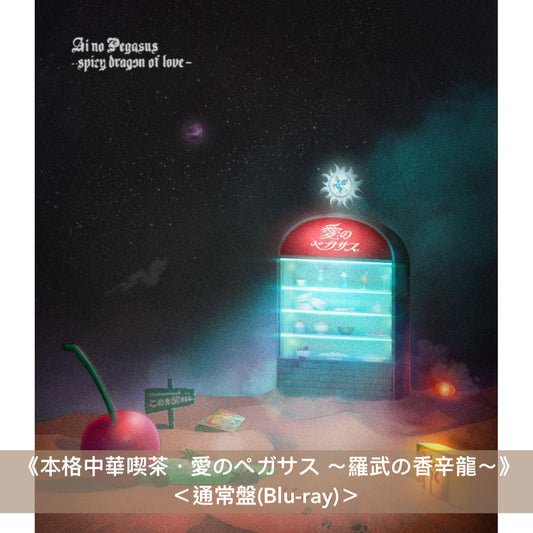 永遠是深夜有多好。 (ZUTOMAYO) Live Blu-ray《本格中華喫茶・愛のペガサス ~羅武の香辛龍~》<初回限定盤(Blu-ray+CD+貼紙Set)/通常盤(Blu-ray)>