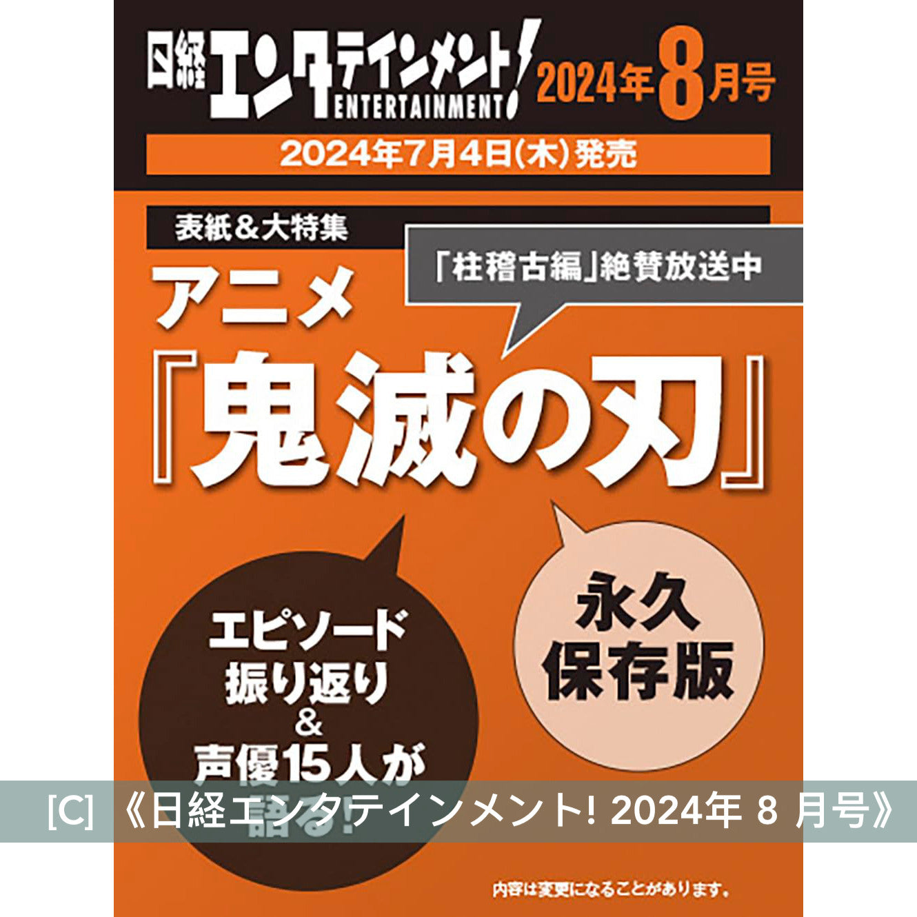 動畫「鬼滅の刃」柱稽古編 封面雜誌《anan 2024/05/22号 No.2397増刊 Special Edition》、《MEN'S NON-NO 2024年7月号増刊》、《日経エンタテインメント! 2024年 8 月号》