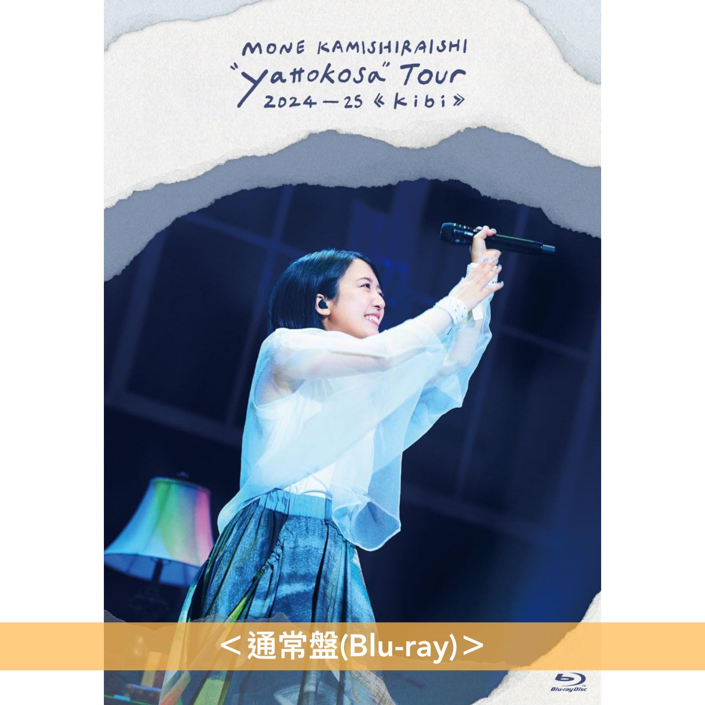 上白石萌音 Live Blu-ray/DVD《Mone Kamishiraishi "yattokosa" Tour 2024-25 ≪kibi≫》<通常盤(Blu-ray/DVD)>、Live Tour後記小冊《“yattokosa” Tour 2024-25 ≪kibi≫ アフターパンフレット》<18.2×25.7cm/48頁>