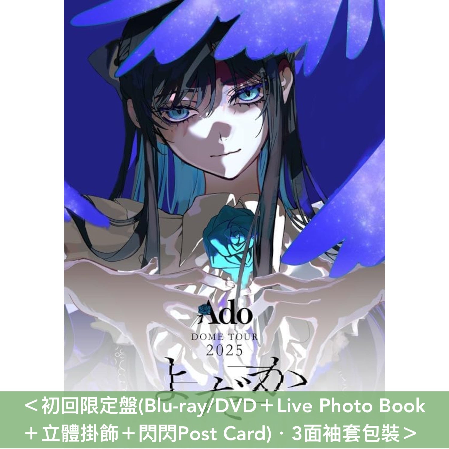 Ado DOME TOUR 2025 Blu-ray/DVD《よだか》 ＜初回限定盤(Blu-ray
