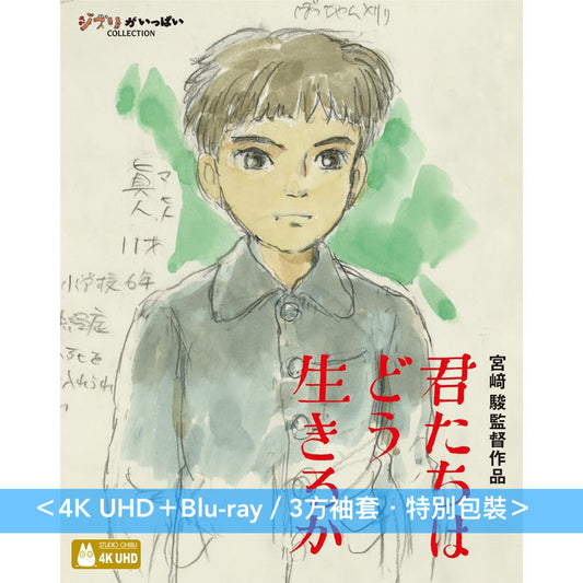 宮崎駿導演作品「蒼鷺與少年」日版4K UHD/Blu-ray/DVD《君たちはどう生きるか》 <特別保存版(2Blu-ray/3DVD)/4K UHD+Blu-ray/Blu-ray/2DVD>