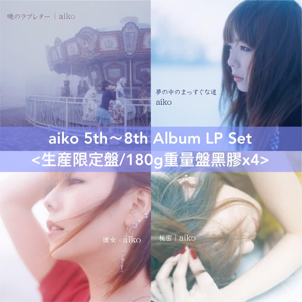 aiko 出道25周年紀念黑膠 5th~8th Album LP Set《暁のラブレター》+《夢の中のまっすぐな道》+《彼女》+《秘密》<生産限定盤/180g重量盤黑膠x4>