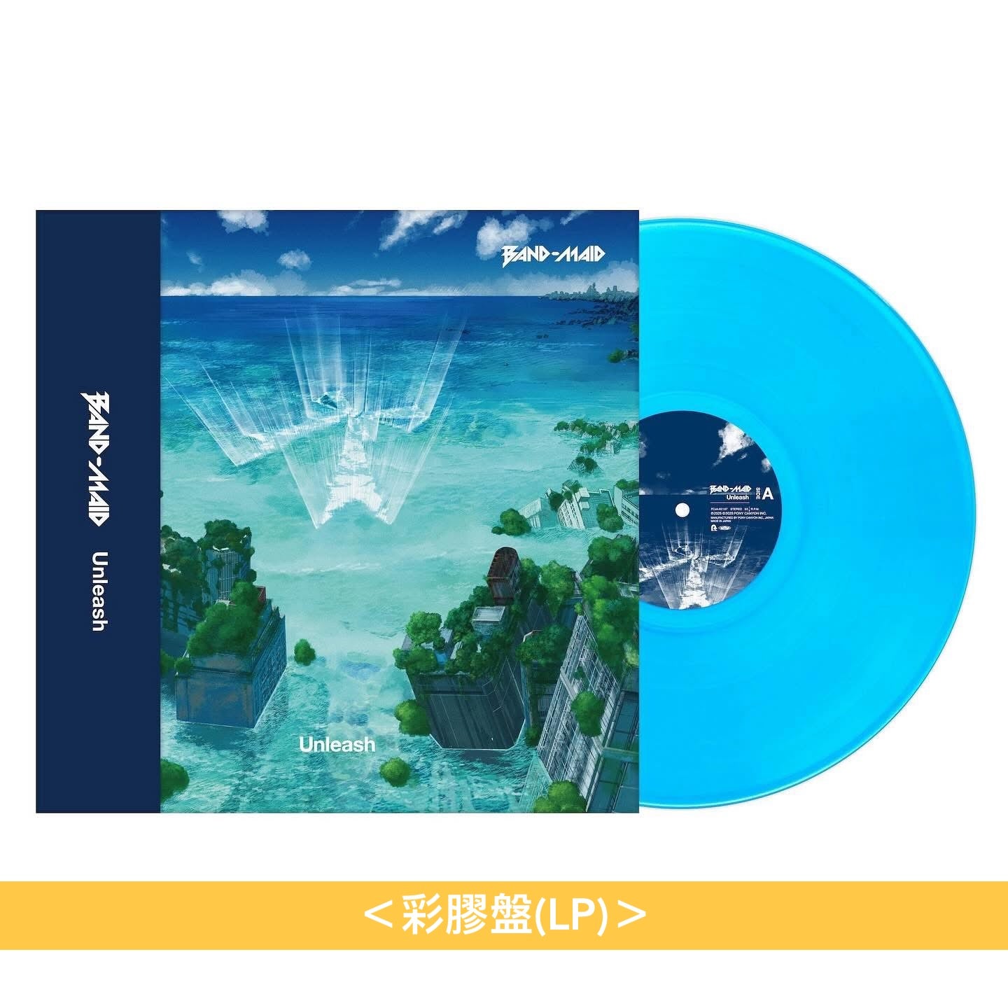 BAND-MAID 第4、5張原創專輯 黑膠《Unseen World》《Epic Narratives》<彩膠盤(2LP)>、EP 黑膠《Unleash》<彩膠盤(LP)>