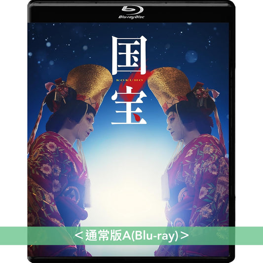 電影「國寶」Blu-ray/DVD《映画「国宝」》<豪華版(4K UHD Blu-ray/Blu-ray/DVD+風呂敷+Booklet+Post Card Set)/通常版(Blu-ray/DVD)> *日文/英文字幕*