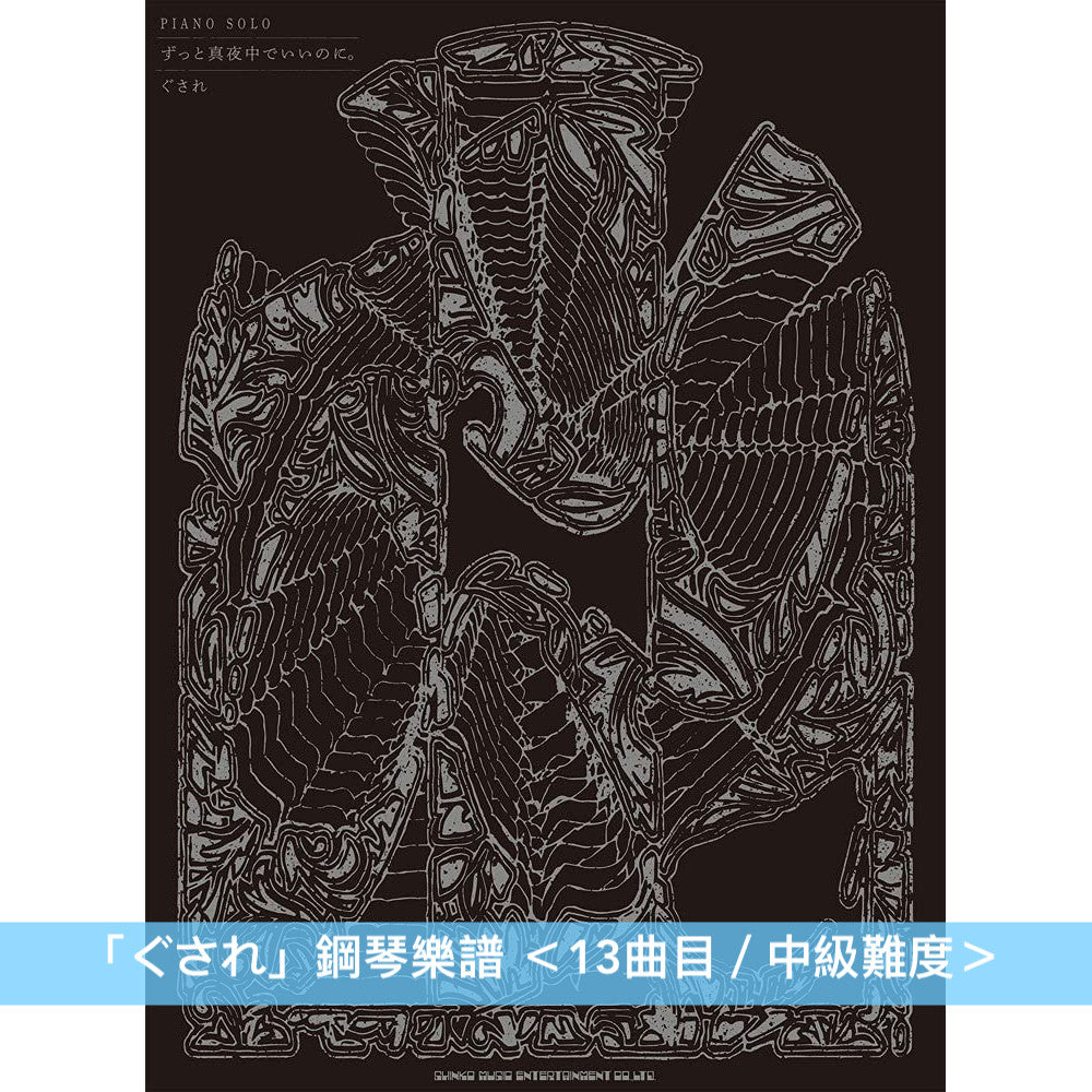 永遠是深夜有多好。 (ZUTOMAYO) 鋼琴/樂團樂譜(「潜潜話」、「ぐされ」)