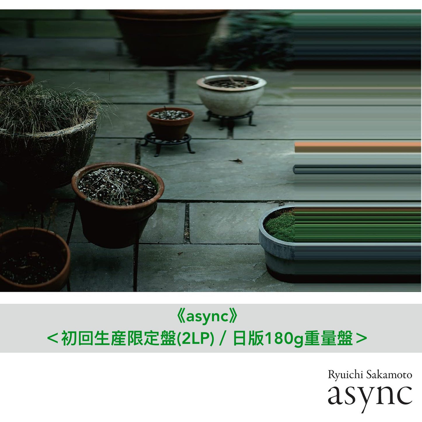 坂本龍一 日版黑膠再版Vinyl Collection Vol.1 第19張個人原創專輯《async》、混音專輯《ASYNC - REMODELS》<初回生産限定盤(2LP)/日版180g重量盤>