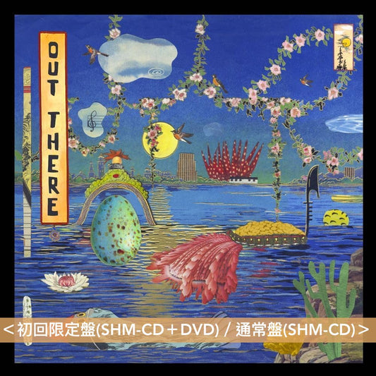上原Hiromi "Hiromi's Sonicwonder" 第2張爵士音樂原創專輯 《OUT THERE》 <初回限定盤(SHM-CD+DVD)/通常盤(SHM-CD)/國際版黑膠盤(2LP)>