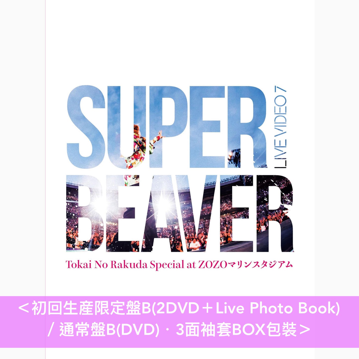 【21/9前+早鳥特典】SUPER BEAVER Live Blu-ray/DVD《LIVE VIDEO 7 Tokai No Rakuda Special at ZOZOマリンスタジアム》<初回生産限定盤(Blu-ray/2DVD+Live Photo Book)/通常盤(Blu-ray/DVD)>
