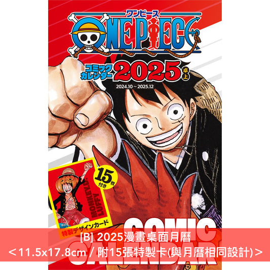 動畫「ONE PIECE」2025年掛牆日本月曆 <A2>、桌面日本月曆 <11.5x17.8cm/附15張特製卡>