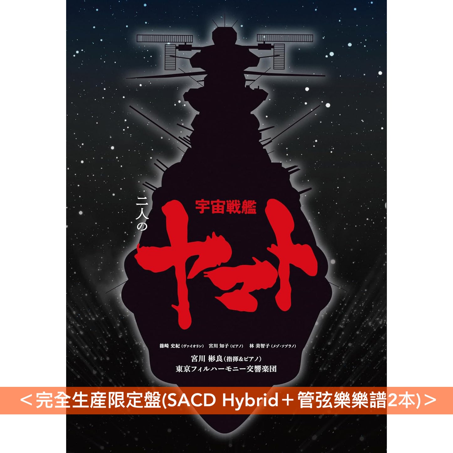 宮川彬良、東京愛樂交響樂團 管弦樂專輯《二人の宇宙戦艦ヤマト》動畫「宇宙戰艦大和號」配樂改編管弦樂組曲 <完全生産限定盤(SACD Hybrid+管弦樂樂譜2本)/通常盤(SACD Hybrid)>