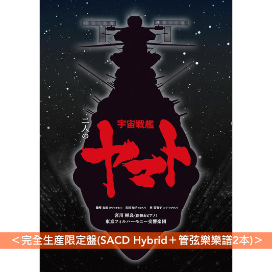 宮川彬良、東京愛樂交響樂團 管弦樂專輯《二人の宇宙戦艦ヤマト》動畫「宇宙戰艦大和號」配樂改編管弦樂組曲 <完全生産限定盤(SACD Hybrid+管弦樂樂譜2本)/通常盤(SACD Hybrid)>