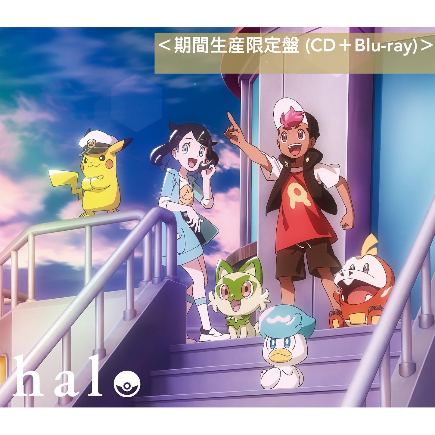 「yama × ぼっちぼろまる」單曲CD《ハロ》・動畫「寵物小精靈」新片頭曲 <期間生産限定盤 (CD+Blu-ray)/通常盤(CD)>