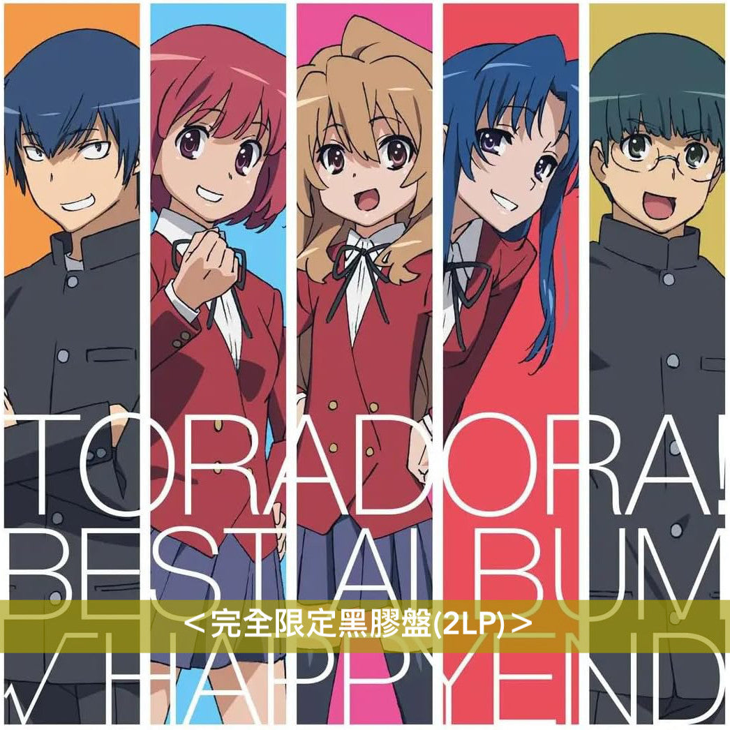 動畫「TIGERxDRAGON!」歌曲精選輯 黑膠《「とらドラ!」BEST ALBUM「√HAPPYEND」》<完全限定黑膠盤(2LP)>