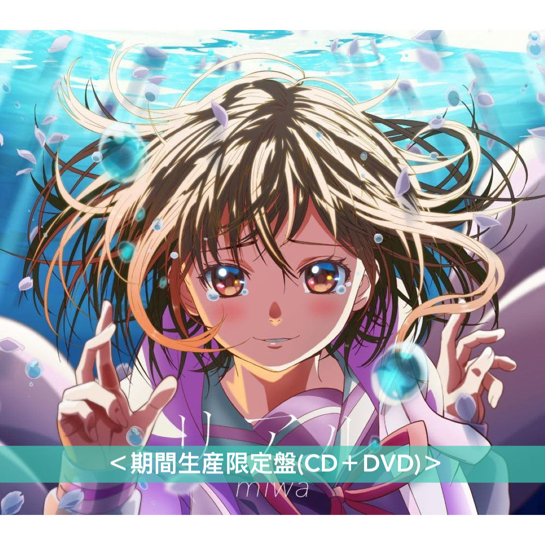 miwa 單曲CD《リアル》動畫「MOMENTARY LILY 剎那之花」片尾曲 <期間生産限定盤(CD+DVD)>