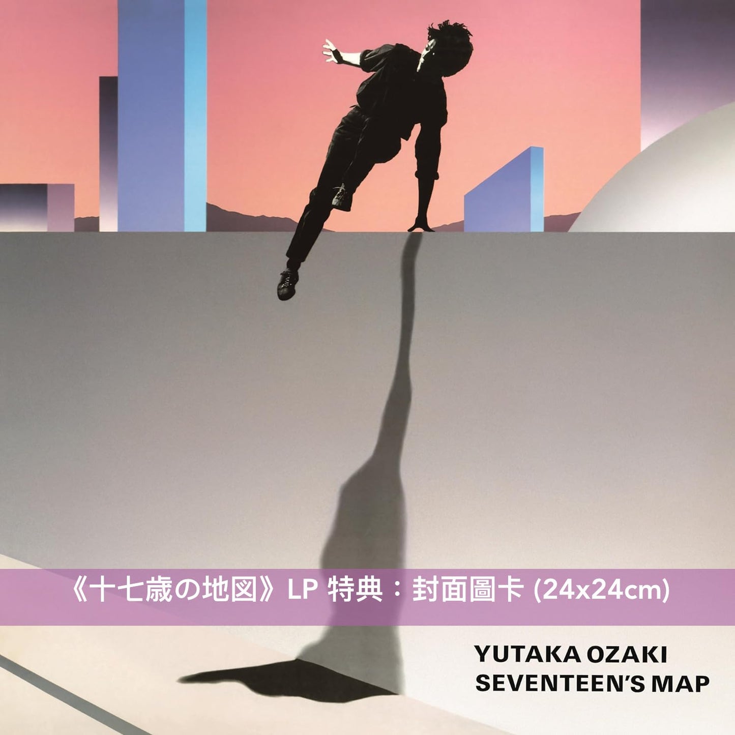 紀念尾崎豐出道40週年 首張原創專輯《十七歳の地図》復刻黑膠 <完全生産限定盤(LP)>、初次以Blu-ray發行《ANOTHER REALITY OF YUTAKA OZAKI LIVE+DOCUMENTATION》<Blu-ray>