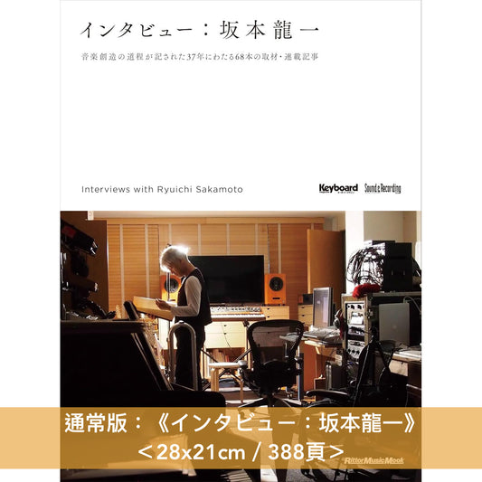 結集坂本龍一37年間68篇雜誌訪問《インタビュー:坂本龍一》<特裝版/通常版>