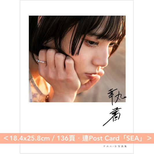 AYUNi D 首次發行寫真集《執着》、《平熱》<18.4x25.8cm/136頁・連Post Card特典>