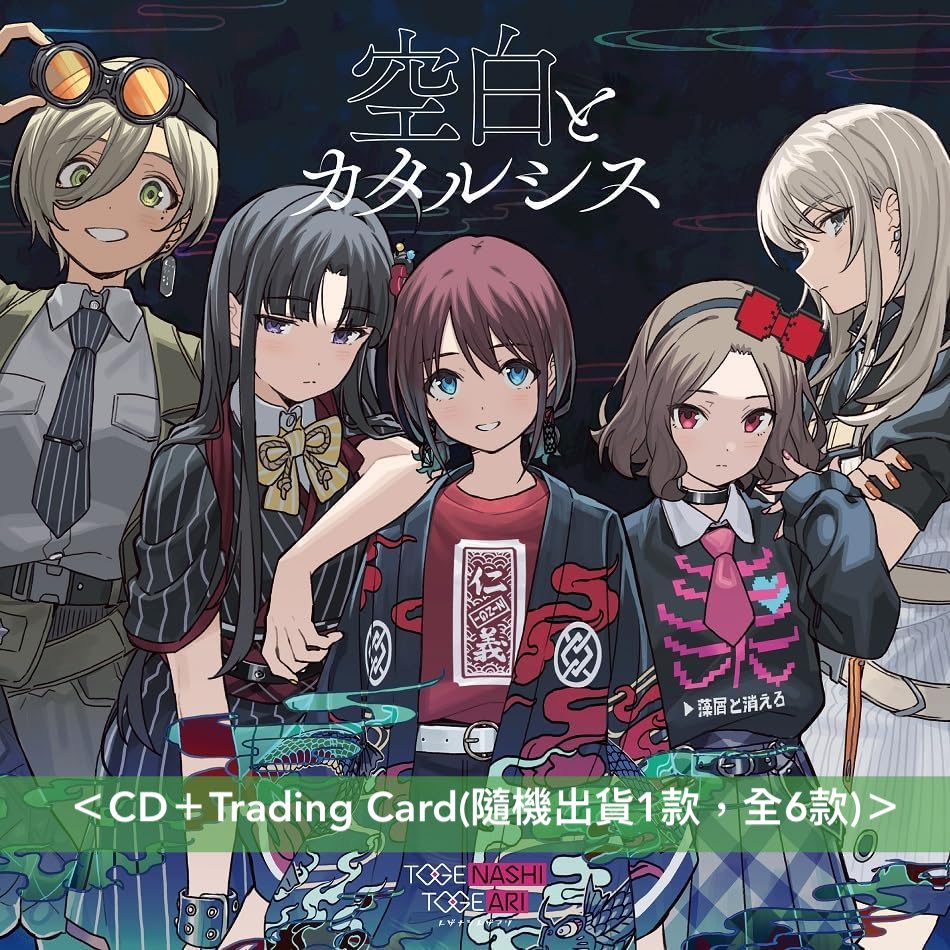 トゲナシトゲアリ(Togenashi Togeari) 第9張單曲CD《空白とカタルシス》 動畫「Girls Band Cry」第11集插曲 <CD>