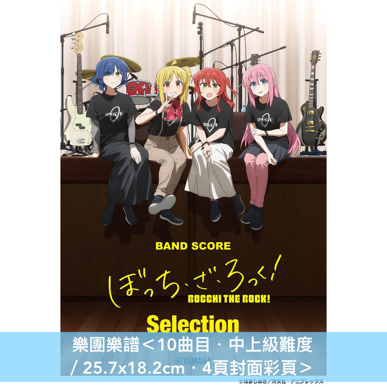 動畫「孤獨搖滾!」精選歌曲樂團樂譜《バンドスコア ぼっち・ざ・ろっく! Selection》<10曲目・中上級難度/25.7x18.2cm・4頁封面彩頁>