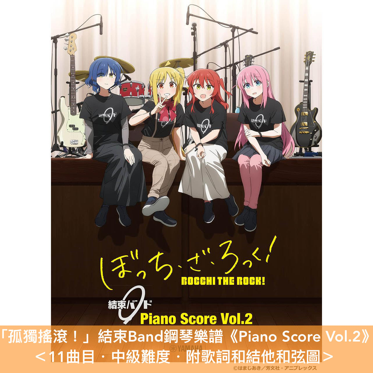 「孤獨搖滾!」結束Band鋼琴樂譜《Piano Score Vol.1》、《Piano Score Vol.2》 附歌詞和結他和弦圖
