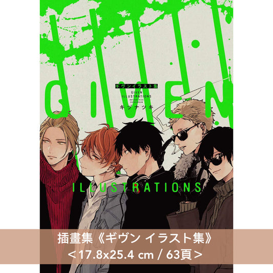 動畫「Given」插畫集 別冊 復刻版《復刻版 ギヴンイラスト集 モノクロside》<18.2x25.7cm/32頁>