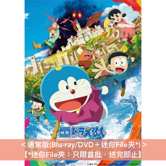 「電影多啦A夢:大雄之繪畫世界物語」日版Blu-ray/DVD《映画ドラえもん のび太の絵世界物語》<初回生産限定Deluxe版(Blu-ray+Booklet+縮印版劇本+迷你File夾*)/通常版(Blu-ray/DVD+迷你File夾*)> *日文字幕*