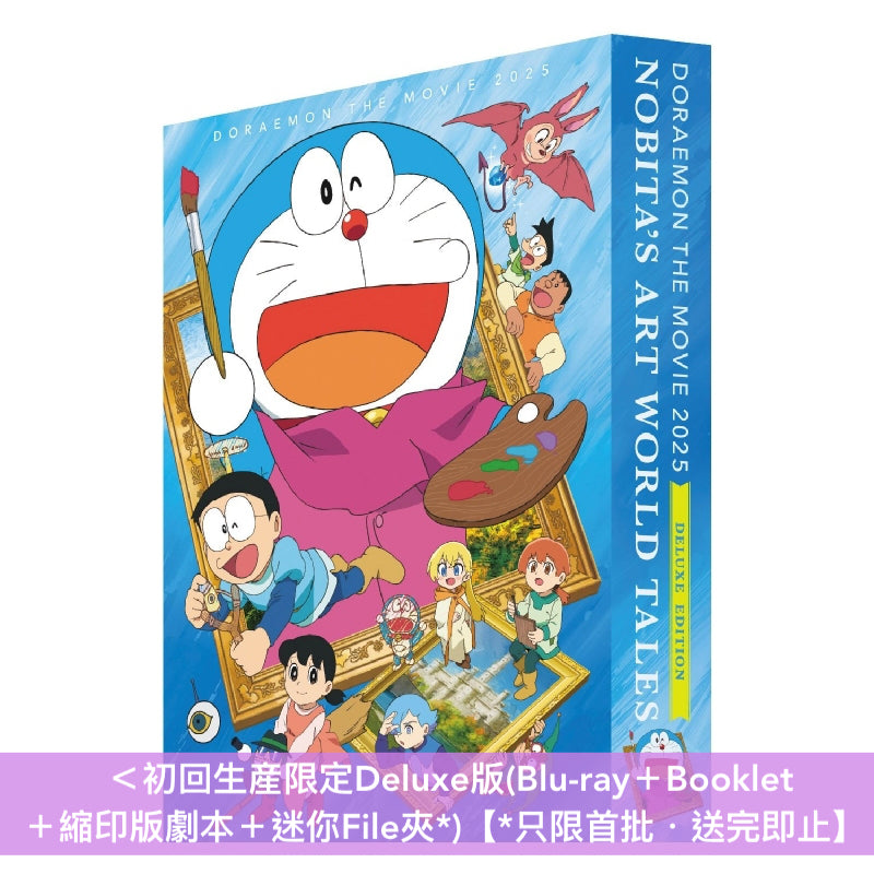 「電影多啦A夢:大雄之繪畫世界物語」日版Blu-ray/DVD《映画ドラえもん のび太の絵世界物語》<初回生産限定Deluxe版(Blu-ray+Booklet+縮印版劇本+迷你File夾*)/通常版(Blu-ray/DVD+迷你File夾*)> *日文字幕*