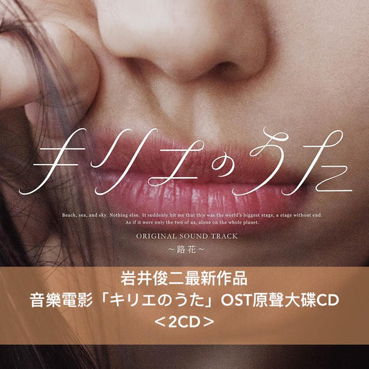 岩井俊二自編自導最新作品 音樂電影「祈憐之歌 KYRIE」OST原聲大碟《『キリエのうた』オリジナル・サウンドトラック ~路花~》、以電影主角”Kyrie”名義發行專輯 《DEBUT》