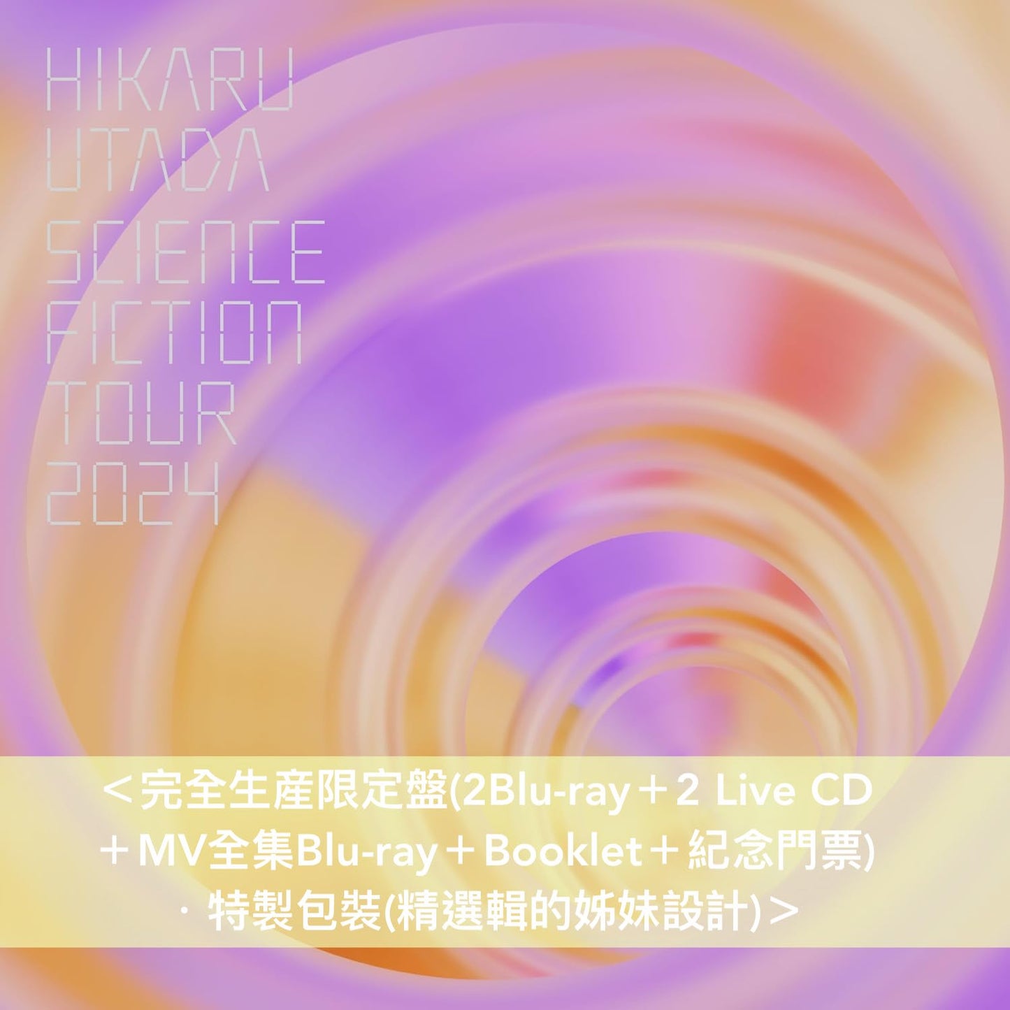 宇多田光 Live Blu-ray《HIKARU UTADA SCIENCE FICTION TOUR 2024》<完全生産限定盤(2Blu-ray+2CD+GOODS)/通常盤(Blu-ray)>