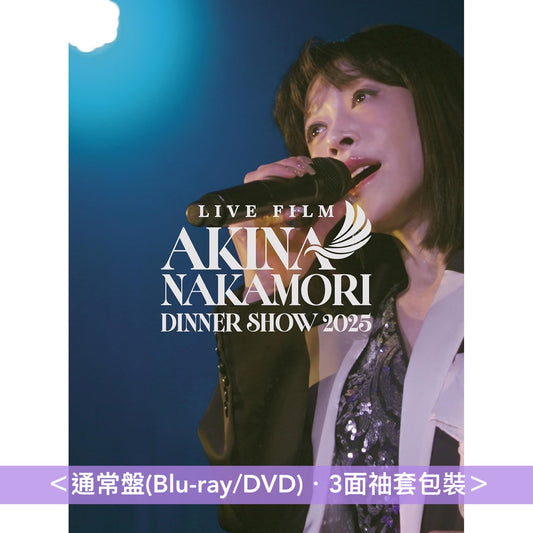 中森明菜 Live Blu-ray/DVD《LIVE FILM「AKINA NAKAMORI DINNER SHOW 2025」》<完全生産限定BOX(Blu-ray+CD+亞加力膠磚)/通常盤(Blu-ray/DVD)>
