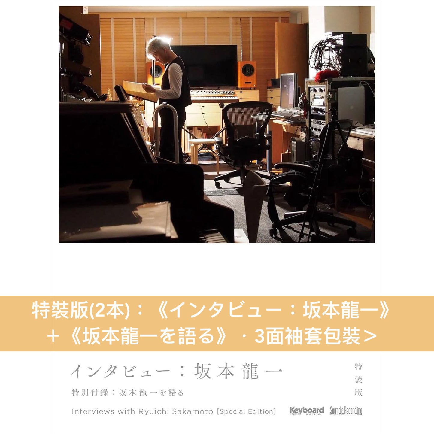 結集坂本龍一37年間68篇雜誌訪問《インタビュー:坂本龍一》<特裝版/通常版>