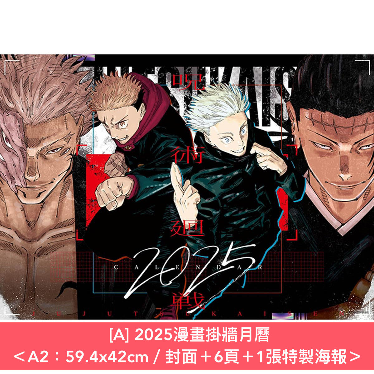 動畫「呪術廻戦」2025年掛牆日本月曆 <A2>