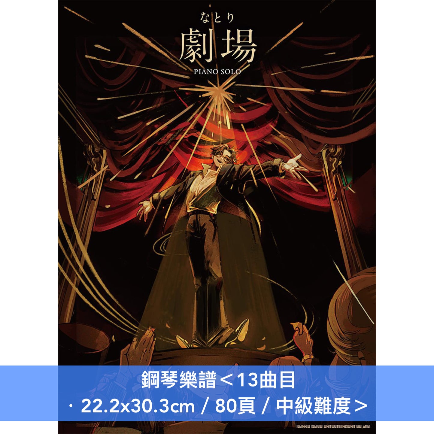 Natori (なとり) 第1~2張原創專輯 官方鋼琴樂譜《ピアノ・ソロ なとり 「劇場」》、《ピアノ・ソロ なとり 「深海」》<22.2x30.3cm/中級難度>