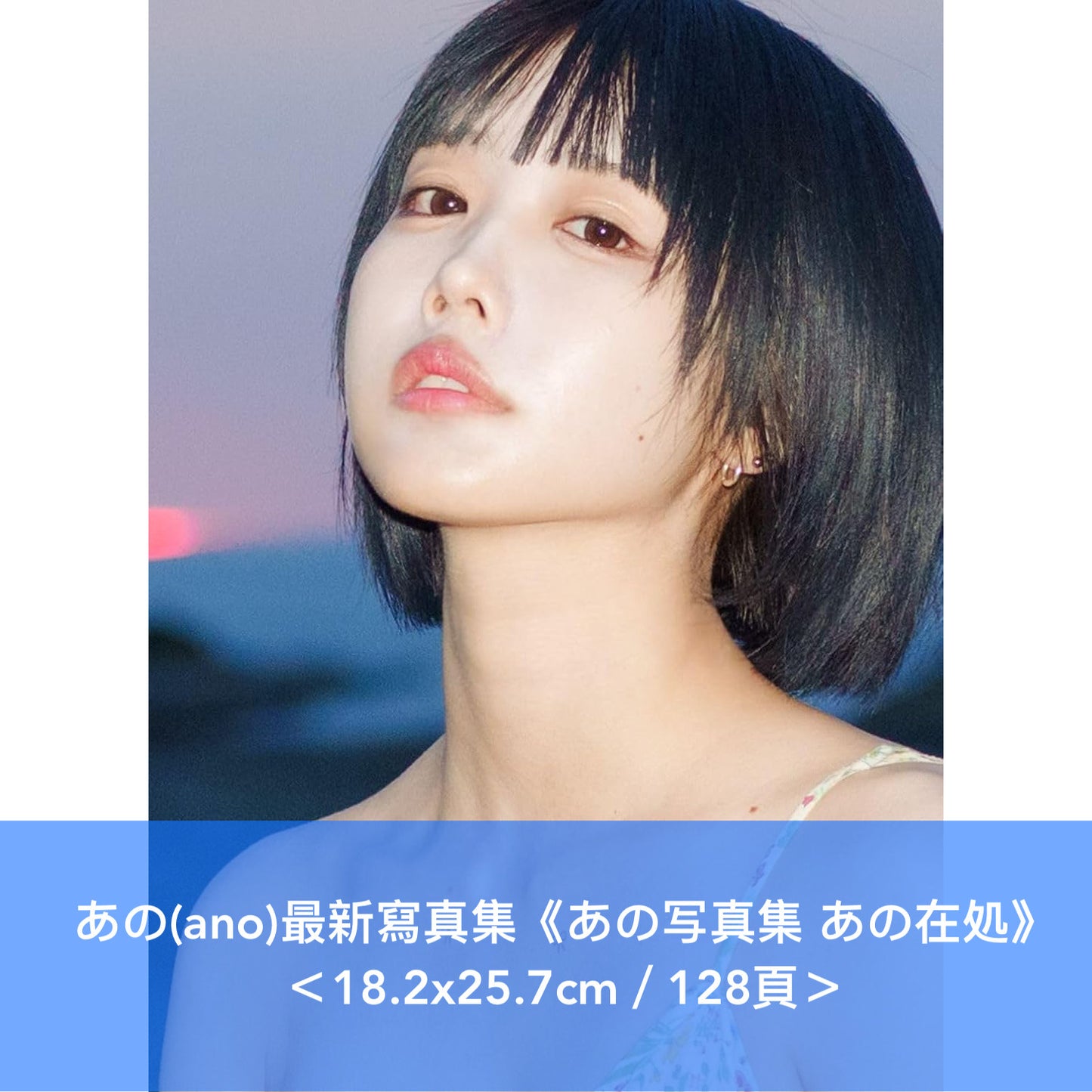 あの(ano)最新寫真集《あの写真集 あの在処》 <18.2x25.7cm/128頁>